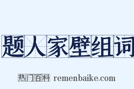 题人家壁组词是什么意思的图片